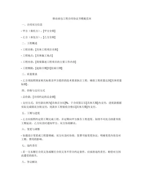 移动承包工程合同协议书模板范本