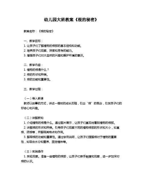 幼儿园大班教案《根的秘密》