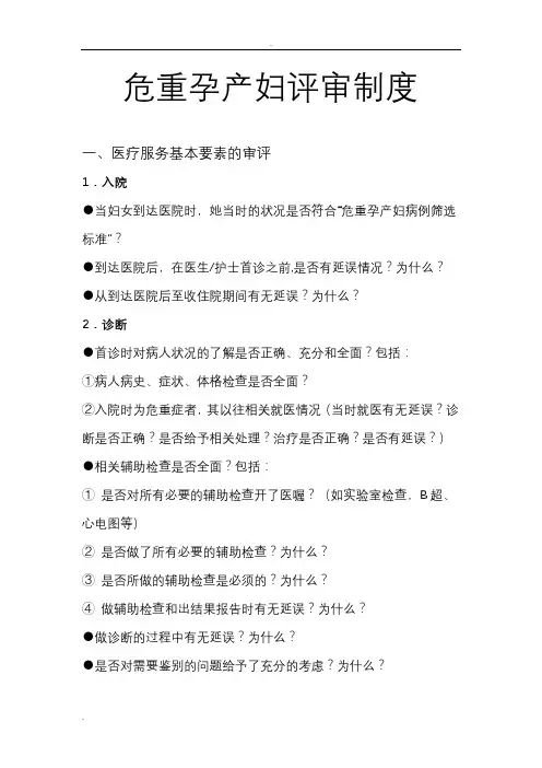 危重孕产妇评审制度