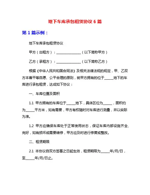 地下车库承包租赁协议6篇