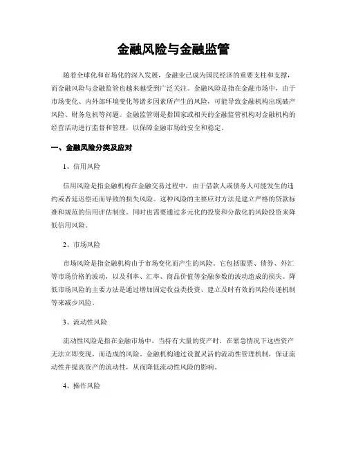 金融风险与金融监管
