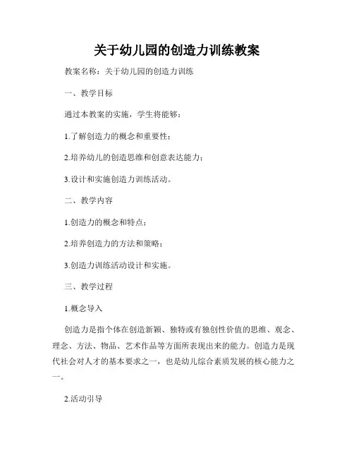 关于幼儿园的创造力训练教案