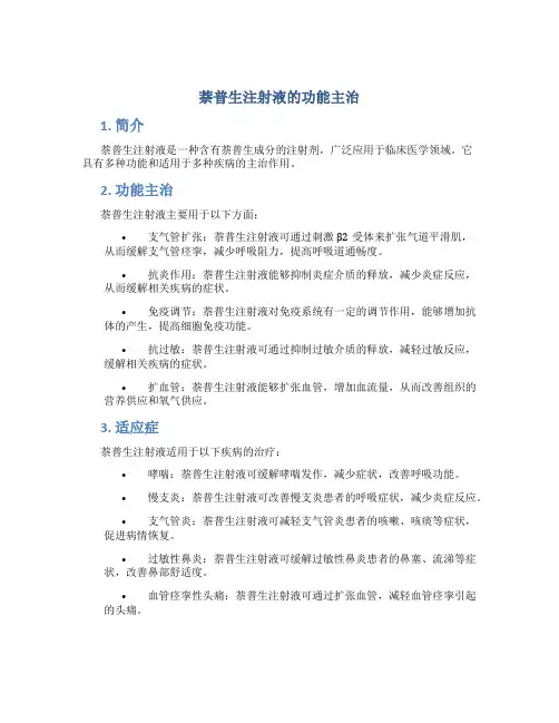 萘普生注射液的功能主治