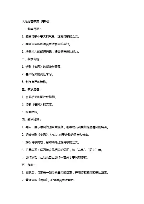 大班语言教案《春风》