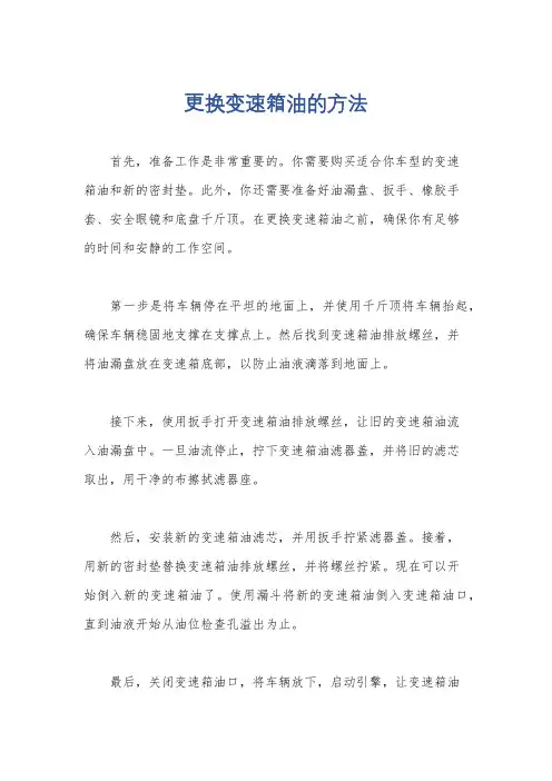更换变速箱油的方法