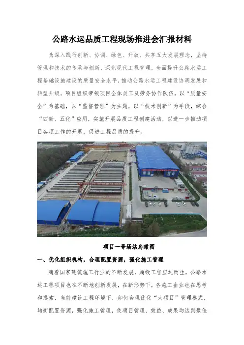 公路水运品质工程现场推进会汇报材料