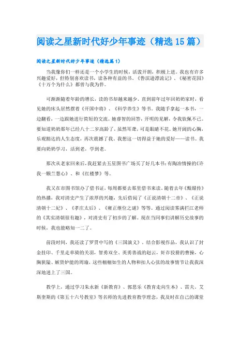 阅读之星新时代好少年事迹(精选15篇)