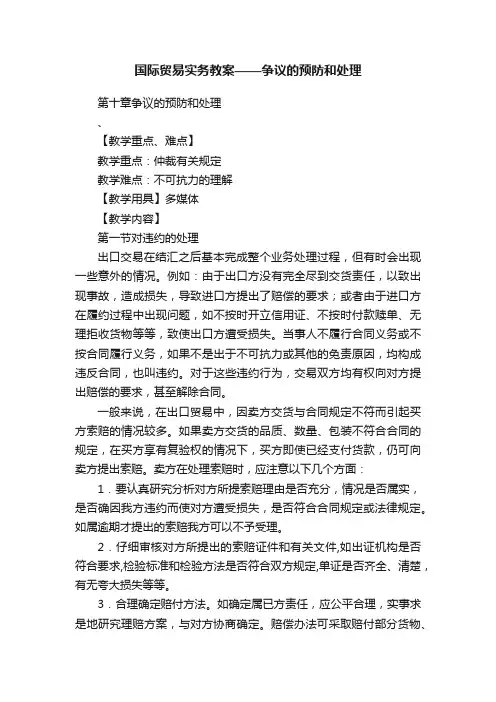 国际贸易实务教案——争议的预防和处理