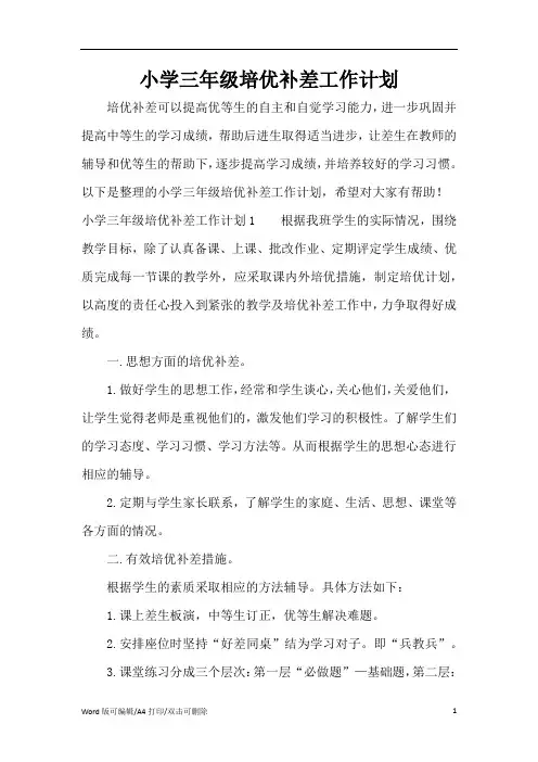 小学三年级培优补差工作计划(完整版)