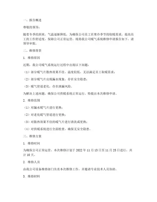 公司暖气维修申请报告