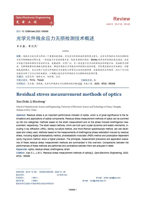 光学元件残余应力无损检测技术概述