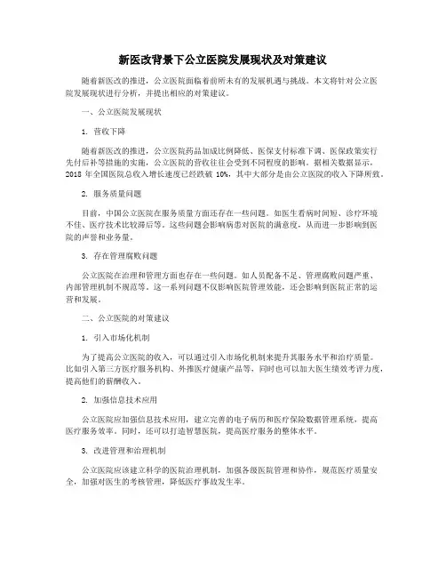 新医改背景下公立医院发展现状及对策建议