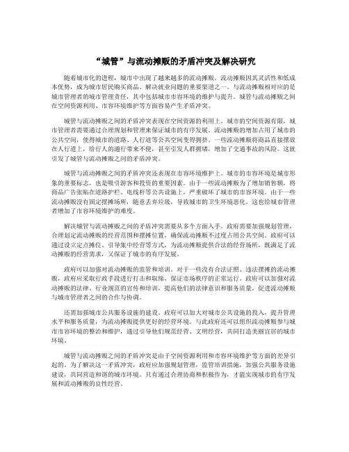 “城管”与流动摊贩的矛盾冲突及解决研究