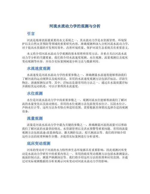 河流水流动力学的观测与分析