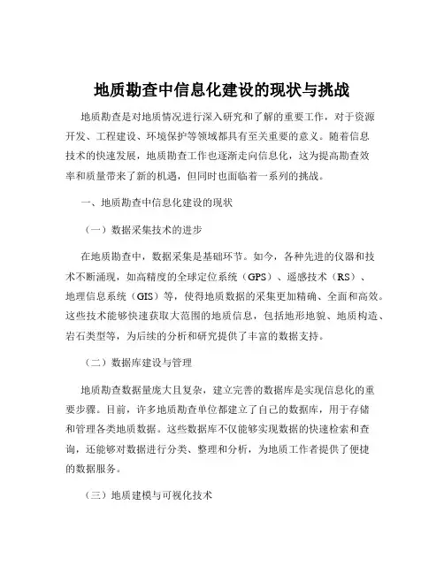 地质勘查中信息化建设的现状与挑战