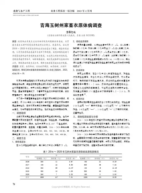 211180557_青海玉树州家畜衣原体病调查