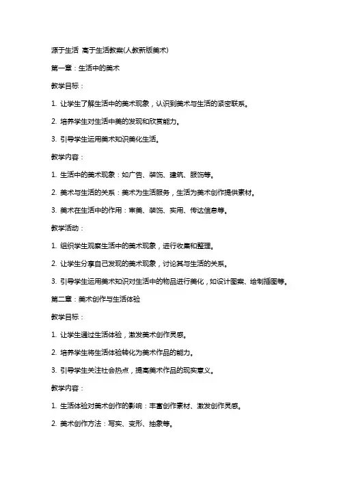 源于生活高于生活教案(人教新版美术)