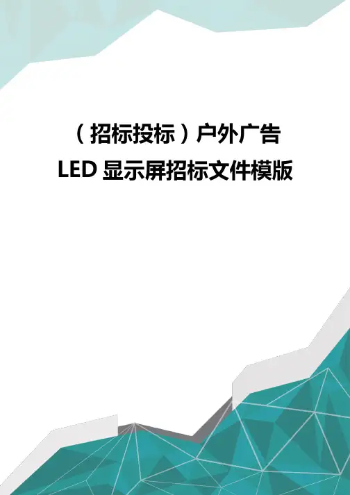 招标投标户外广告LED显示屏招标文件模版