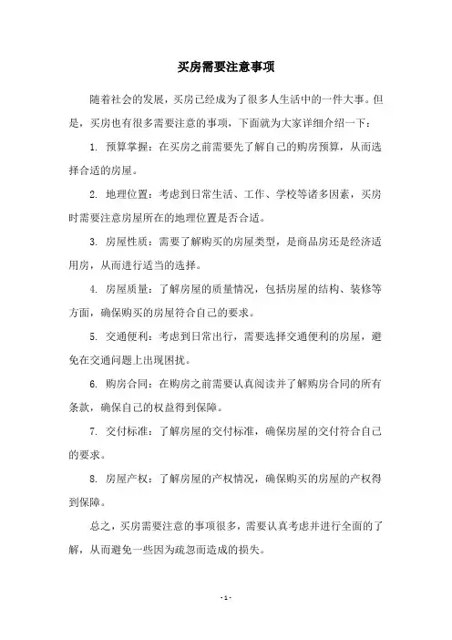 买房需要注意事项