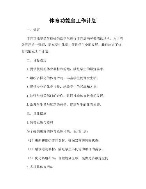 体育功能室工作计划