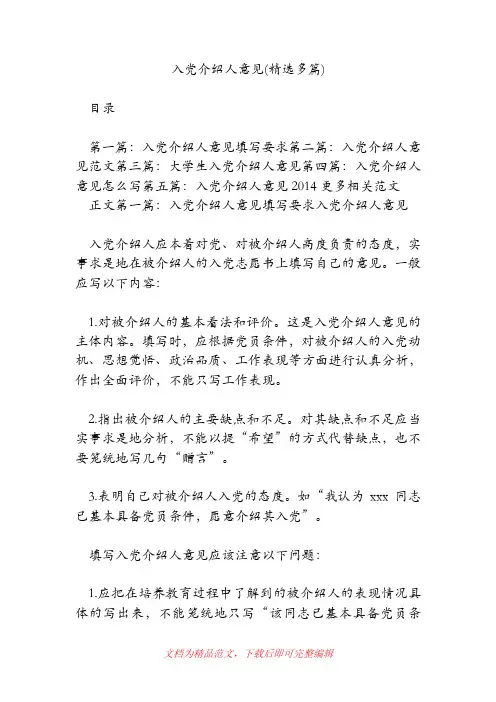 入党介绍人意见(精选多篇)[精品范文].doc