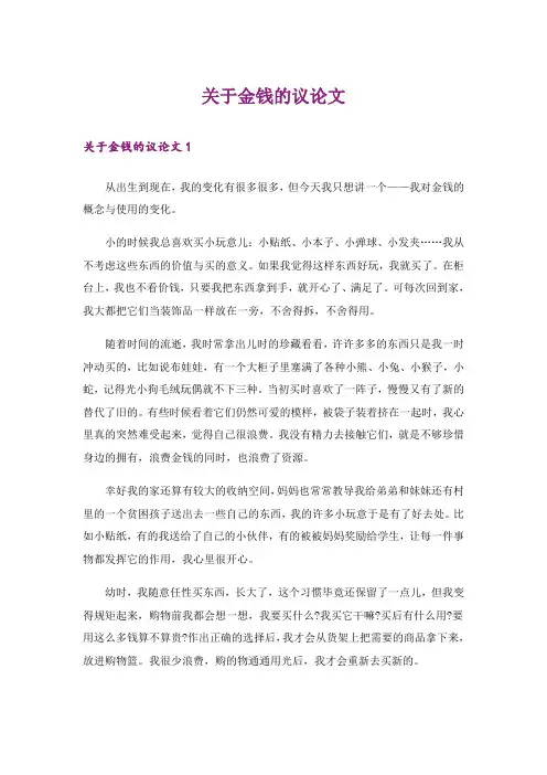 关于金钱的议论文