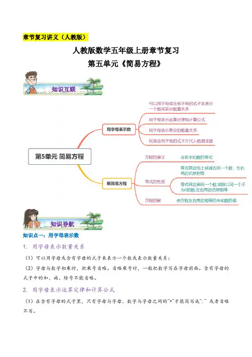 人教版 五年级上册 章节复习 第五单元《简易方程》(含答案)