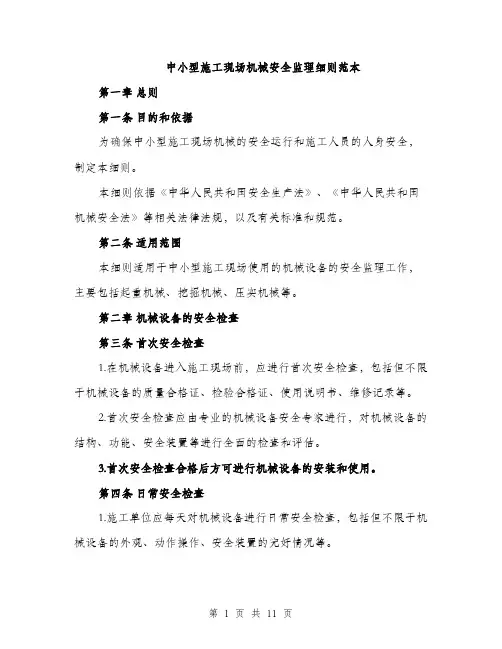 中小型施工现场机械安全监理细则范本