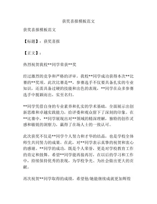 获奖喜报模板范文