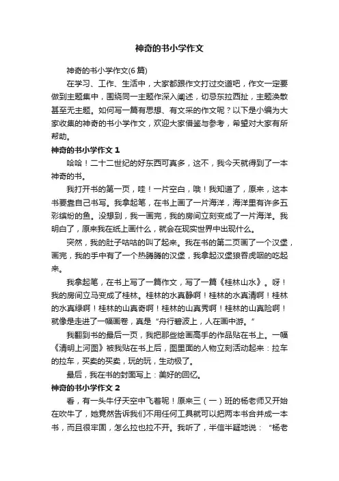神奇的书小学作文（6篇）
