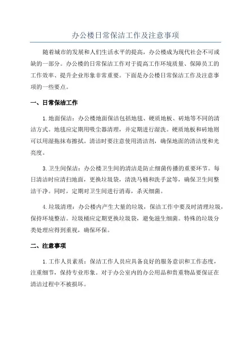 办公楼日常保洁工作及注意事项