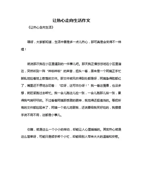 让热心走向生活作文