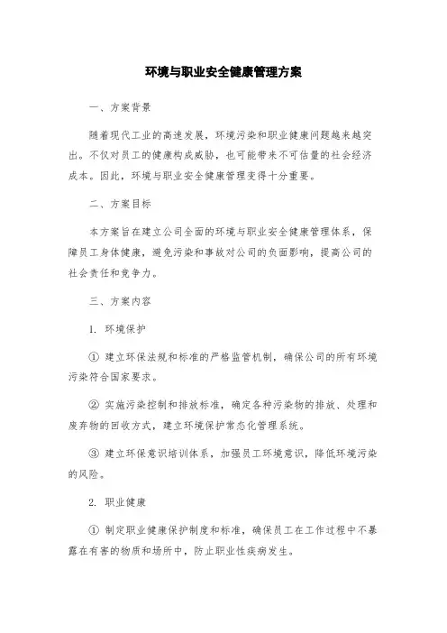 环境与职业安全健康管理方案