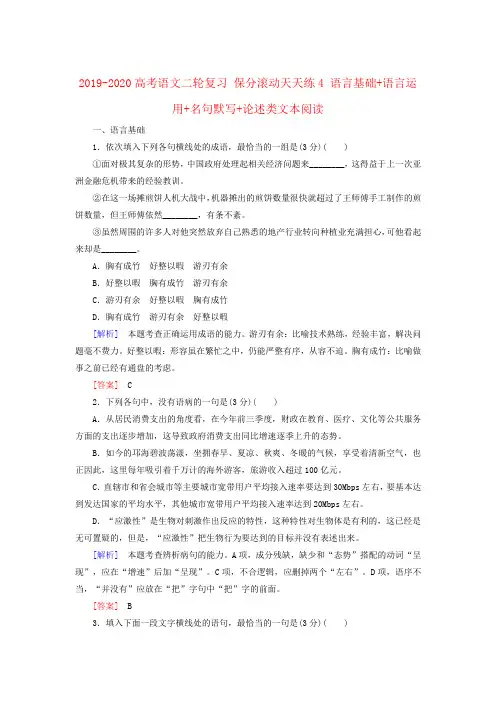 2019-2020高考语文二轮复习 保分滚动天天练4 语言基础+语言运用+名句默写+论述类文本阅读