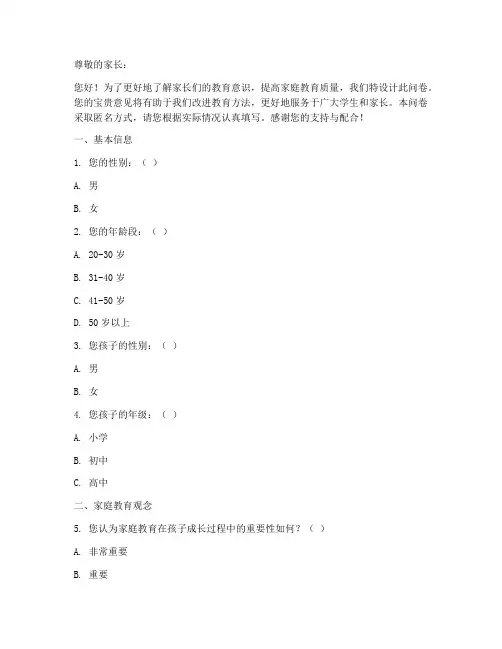 家长教育意识调查问卷模板