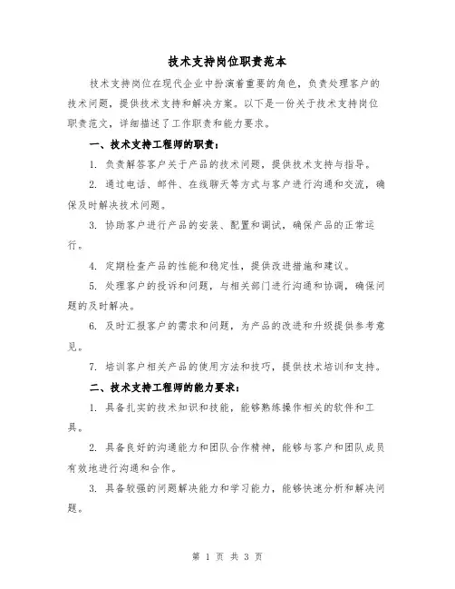 技术支持岗位职责范本（二篇）