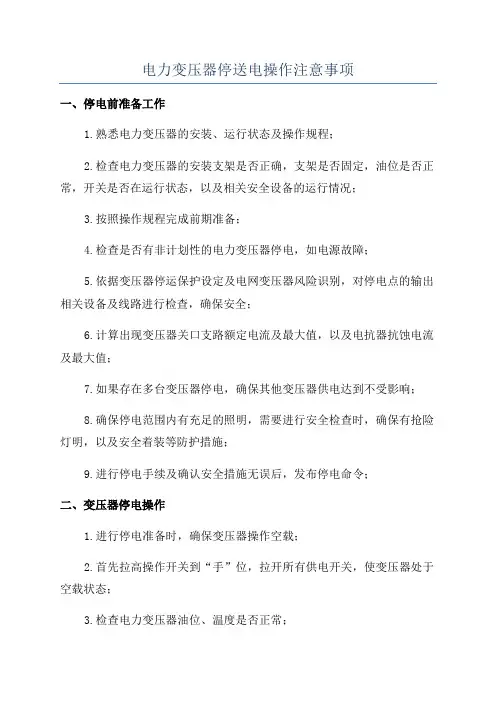 电力变压器停送电操作注意事项