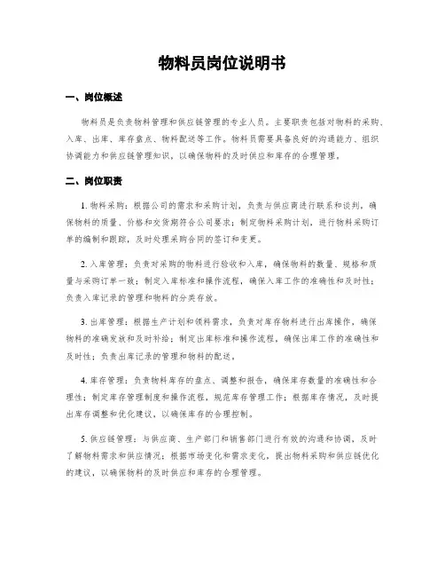 物料员岗位说明书