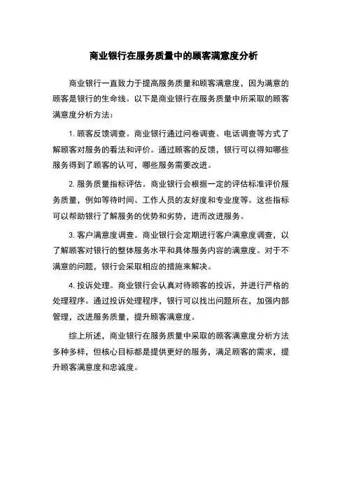 商业银行在服务质量中的顾客满意度分析