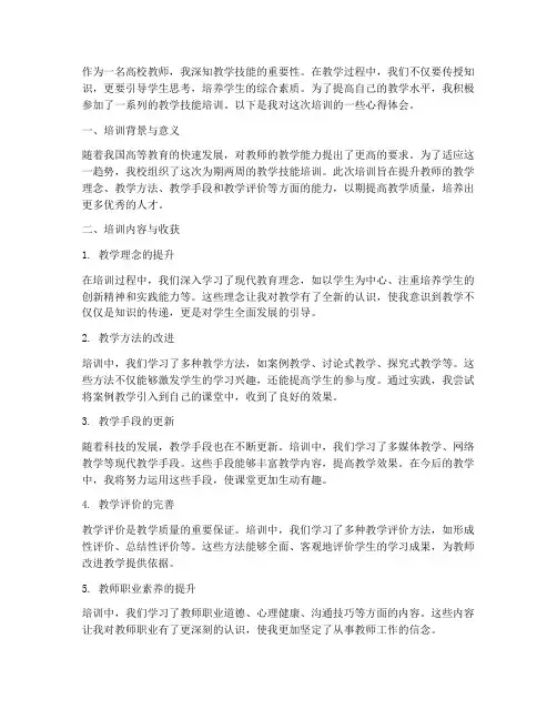 高校教师教学技能培训心得