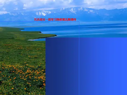 元氏语文一班学习简报第五期课件