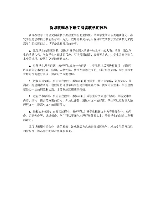 新课改理念下语文阅读教学的技巧