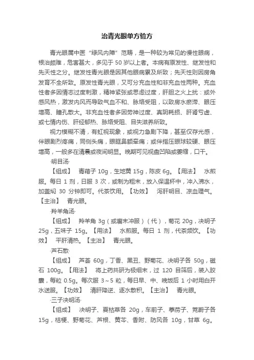 治青光眼单方验方