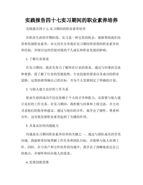 实践报告四十七实习期间的职业素养培养