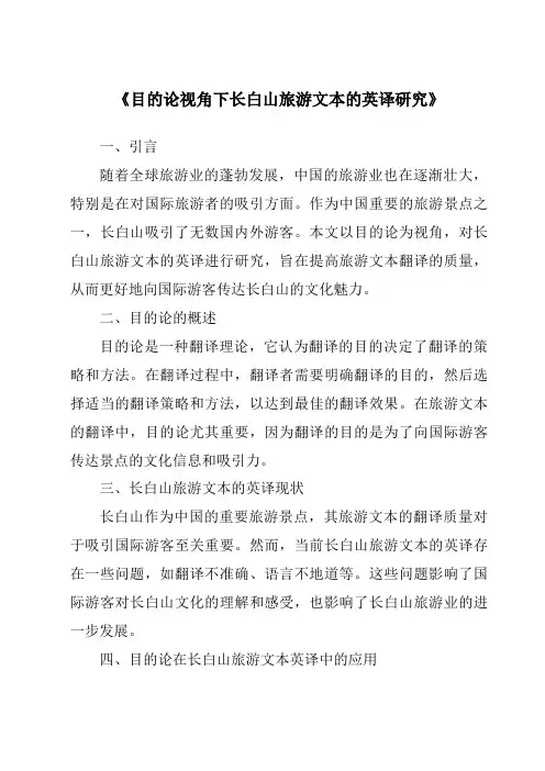 《目的论视角下长白山旅游文本的英译研究》