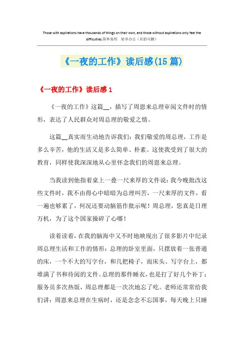 《一夜的工作》读后感(15篇)