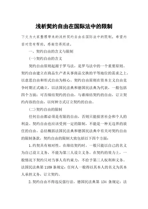 浅析契约自由在国际法中的限制