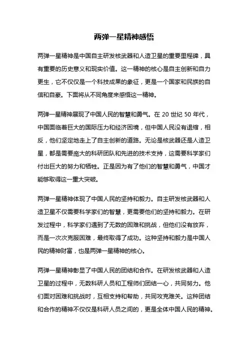 两弹一星精神感悟