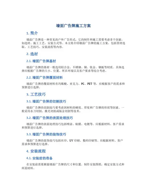 墙面广告牌施工方案