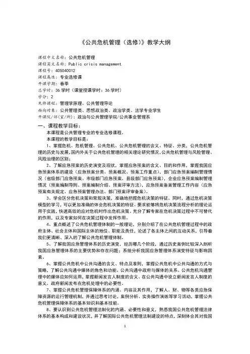 《公共危机管理(选修)》教学大纲